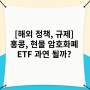 [해외 정책, 규제] 홍콩, 현물 암호화폐 ETF 과연 될까?