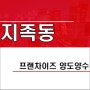 대전 유성구 지족동 프랜차이즈 식당 양도양수 상가임대 매물 순익1500만원