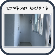김해 세라믹코트 시공, 갑오대동 3단지 베란다 시공완료
