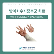 손가락관절통증, 방아쇠수지증후군 수부외과의 진단부터 치료까지