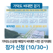 2023 가덕도신공항 예정지 비대면 시민 걷기대회 (10.30~11.12)