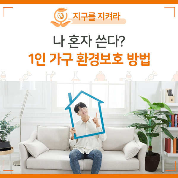 [NIE 탐구생활] 나 혼자 쓴다? 1인 가구 환경보호 방법 : 네이버 블로그