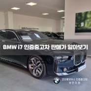BMW i7 xDrive Mspt 중고가격 알아보기(인증중고차)