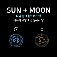 [태양달 조합] - 게자리 태양 + 천칭자리 달 : 예스맨