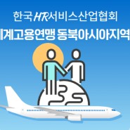 한국HR서비스산업협회, 한·중·일 모여 '상용형파견 활성화 방안' 논의