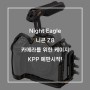 Night Eagle 니콘 Z8 카메라를 위한 케이지 KPP 예판시작!