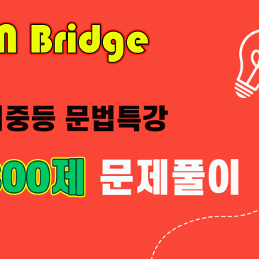 [텐브릿지어학원]예비중등 문법특강 리뷰-3800제 문제풀이 RSS 대표 이미지