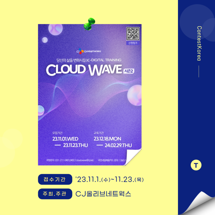 [교육 대외활동] [CJ올리브네트웍스] Cloud wave 2기 : 네이버 블로그