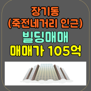 죽전네거리 대구 건물매매 인근에서 가장 입점하고싶은 상가