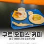 대구 곽병원 근처 조용한 카페 추천, 구트 오피스 커피