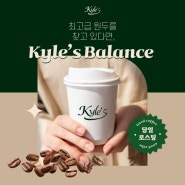 [카일스 커피] 최고급 원두를 찾고 있다면, kyle's balance 원두