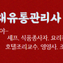 식자재유통관리사, 시험 교육 양성학원 한국창업능력개발원