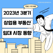 2023년 3분기 상업용 부동산 임대 시장 동향 | 부동산시장 동향