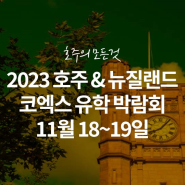 [코코스 이벤트] 제44회 2023년 11월 호주&뉴질랜드 유학박람회