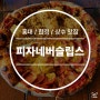 [홍대 / 합정 / 상수 맛집] 피자네버슬립스 합정상수점
