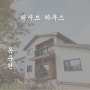 단아한 한국스타일 -목우헌- 2년뒤 방문 모습 *담양 패시브하우스 *