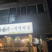 삼전동 굴보쌈맛집 동동주지지미골