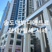[송도아파트] 송도 대방디에트르 아파트 전세/월세 현황