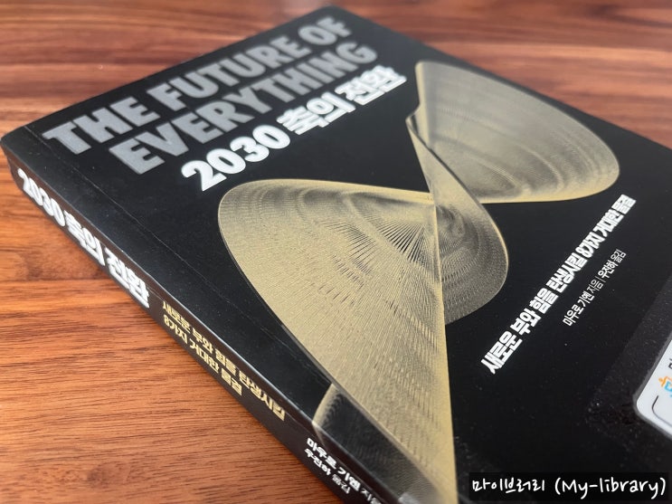 2030 축의 전환 - 곧 다가올 미래의 인구, 경제, 사회, 그리고 기술의 변화를 미리 알고 기회를 찾고 싶다면 : 네이버 블로그