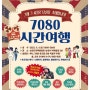 순천드라마촬영장 '7080 시간여행' (11.04)