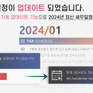 2024년 세무일정 업데이트 공지 & 세무달력 엑셀템플릿 출시 안내