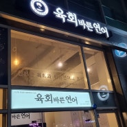 면목동 면목역 무한리필 맛집 육회 바른 연어