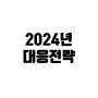 개인투자자 2024년 투자 대응전략