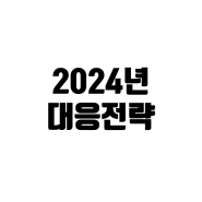 개인투자자 2024년 투자 대응전략