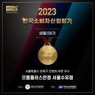 [으뜸플러스안경 서울수유점] 2023 KCIA 한국소비자산업평가 "안경부문" 우수 업체 선정!!