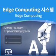 Edge Computing 시스템