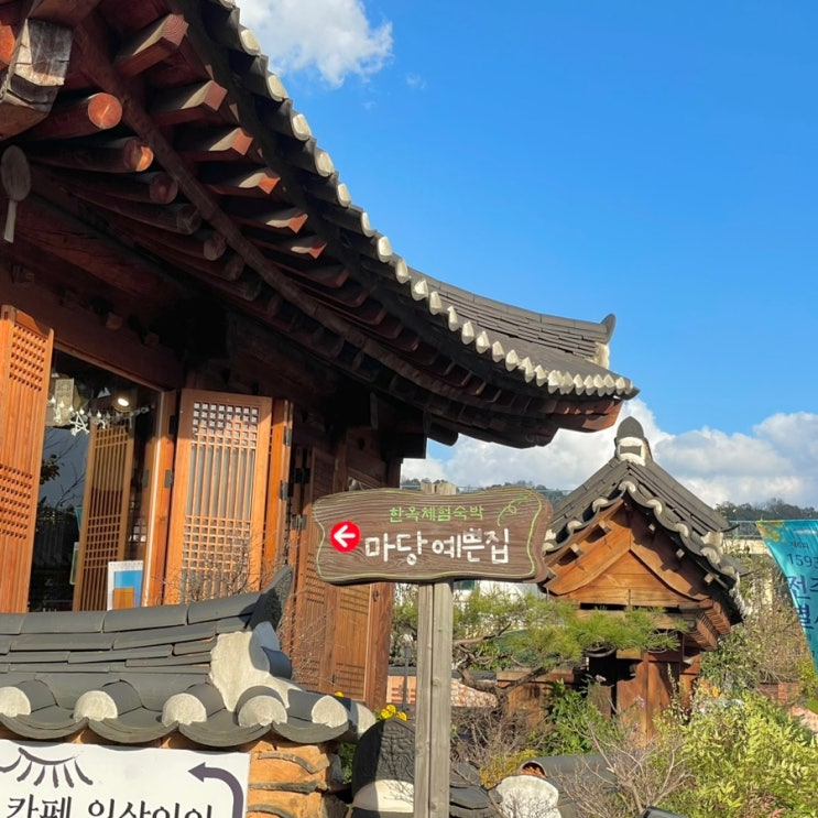 [전주숙소] 마당예쁜집, 전주 한옥마을 게스트 하우스 추천 : 네이버 블로그