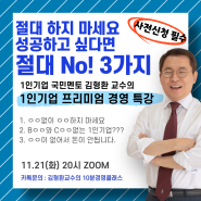 11.21(화) 저녁 8시 김형환 교수의 "절대 하지 마세요 성공하고 싶다면 절대 No! 3가지" | 1인기업 프리미엄 경영특강