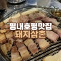 평내호평 맛집 돼지삼촌 맛있는 호평동 고기집