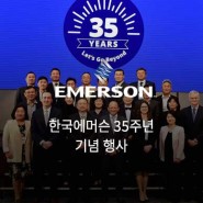 한국에머슨 35주년 축하 기념 행사