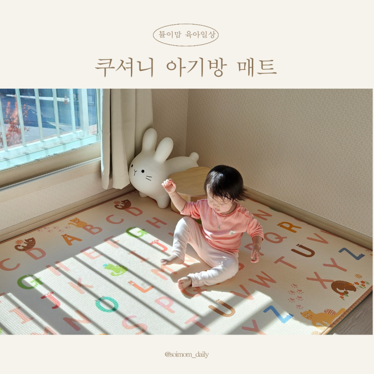 쿠셔니 국민아기매트 놀이방매트 아기방에 딱 : 네이버 블로그