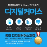 한림성심대학교 hive사업단 홍천 디지털커머스 야간(18-22)교육_쇼핑몰창업 홍보마케팅