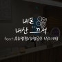 [리뷰 #18] 부산 하단 속눈썹펌 / 눈썹문신 잘하는곳, 신자매