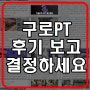 구로구청PT 구로PT 구로구청헬스 구로구청헬스장 구로 여자 트레이너 예슬쌤에게 PT 받아야 하는 이유