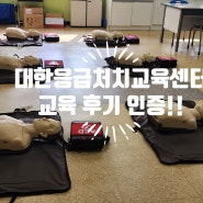 대한 응급처치교육센터 강사님들 후기 인증 - 학생, 교직원 교육 잘하는 곳 [광주][전남][전북]