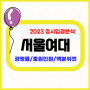 2023 서울여대 정시등급 및 정시입결분석 - 서울여자대학교 경쟁률 백분위 컷등