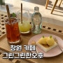 창원 명서동카페 그린그린한오후 떡케이크가 있는 디저트 맛집