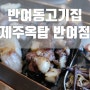 반여동고기집 제주옥탑 맛과 분위기가 최고였던 반여동맛집