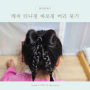 5살 딸 등원룩 캐치 티니핑 바로핑 리본 머리 묶기
