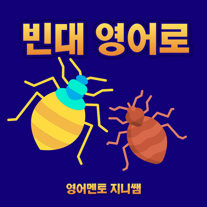 빈대 영어로 (feat. 빈대에 물리다영어로/ 벼룩/진드기/흰개미/바퀴벌레/ 이 영어로) : 네이버 블로그