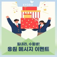 힘내라, 수험생! 응원 메시지 인스타그램 이벤트 by 교보교육재단