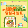 [당첨자 발표] 온라인 쇼핑몰에서 만난 국가인증 농식품을 공유해 주세요!
