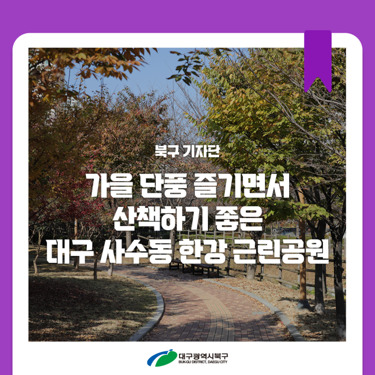 [북구 기자단] 가을 단풍 즐기면서 산책하기 좋은 대구 사수동 한강 근린공원 : 네이버 블로그