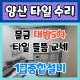 양산타일 수리과정영상 대방5차아파트
