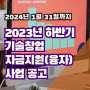 2023년 하반기 기술창업 자금지원(융자)사업 공고 (2024년 1월 31일까지)