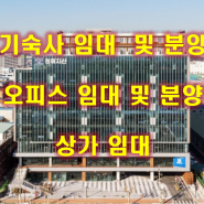 인천 남동공단 기숙사 임대 및 분양